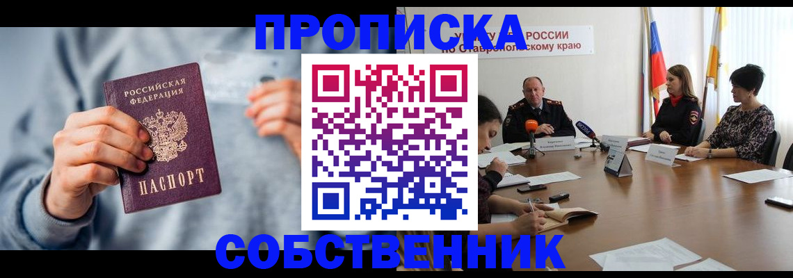купить прописку в Кубинке