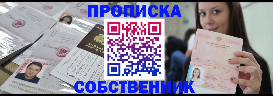 прописка от собственника в Кубинке